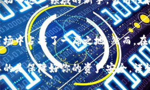 库斯冷钱包是一种备受关注的数字货币储存方式，随着加密货币的普及，越来越多的人开始重视如何安全、有效地存储他们的数字资产。然而，很多用户在选择冷钱包时，常常面临各种疑问，比如：“库斯冷钱包真的安全可靠吗？”为了解答这个问题，我们将深入探讨库斯冷钱包的特点、优势及其使用方法。

  库斯冷钱包安全吗？揭开数字货币安全存储的秘密 / 

 guanjianci 冷钱包, 库斯冷钱包, 数字货币, 加密货币, 钱包安全 /guanjianci 

什么是库斯冷钱包？
在了解库斯冷钱包之前，让我们先来看看什么是冷钱包。通俗来说，冷钱包是指不连接到互联网的数字货币储存方法，旨在防止黑客攻击和数据丢失。库斯冷钱包则是这一领域的一种独特产品，结合了简单、易用和高安全性等特点。

库斯冷钱包的分类
通常来说，冷钱包主要有两种：硬件冷钱包和纸钱包。库斯冷钱包主要属于硬件冷钱包的范畴。这种设备小巧便捷，可以有效地储存你的私钥，并与网络隔离，从而降低被攻击的风险。与此同时，库斯冷钱包还支持多种加密货币，极大地方便了用户的资产管理。

库斯冷钱包的安全性
安全性是任何数字资产存储工具最被关注的部分。那么，库斯冷钱包究竟安全不安全呢？我们可以从几个方面来分析：首先，库斯冷钱包在设备设计上采取了高度的安全措施，比如采用了安全芯片和加密算法，确保用户的私钥不会轻易泄露。而且，因为它是冷钱包，即使黑客通过网络入侵也无法获取你的资产。

其次，库斯冷钱包还有防篡改的功能。如果你的设备被非法打开，它会自动锁定，并需要输入密码才能解锁，这一层机制有效保护了用户的财产。此外，库斯冷钱包还会定期更新固件，修复潜在的安全漏洞，这也是保护资产安全的重要手段。

库斯冷钱包的使用体验
许多人在提到数字钱包时，可能会担心使用过程复杂而难以上手，但库斯冷钱包却向我们展示了另外一种可能。使用库斯冷钱包的过程相对简单，即使是新手用户也能快速上手。设备配备了一些简单的按键和显示屏，通过指引用户进行设置，不需要任何复杂的操作。

一般来说，用户只需按顺序完成设备的设置步骤，包括选择语言、创建密码、备份热钱包等，整个过程通常不会超过十分钟。而且，库斯冷钱包支持多种平台，用户可以通过其官方网站下载所需的相关软件，方便地进行管理。

库斯冷钱包的优缺点分析
虽然库斯冷钱包有许多优点，但也并非完美无瑕。让我们来看看它的一些不足之处。首先，尽管冷钱包本身有良好的安全性能，但如果用户不善于妥善管理备份，可能会面临无法找回资产的尴尬局面。另外，冷钱包在使用上由于设备本身的固有特性，可能会影响到交易的便捷性，特别是频繁进行小额交易的用户。

在另一方面，库斯冷钱包的价格相对较高，虽然保障了安全性，但对于某些用户来说，可能会觉得不经济。因此，在选择需求时，用户需要综合考虑自己的资产规模和实际使用场景来作决定。

如何选择合适的冷钱包？
在选择冷钱包时，用户通常会根据自身的需求选择合适的产品。如果你是资深的数字货币投资者，可能会更关注安全性能和支持的币种，而如果你是初入这一领域的新手，易用性和用户体验则显得尤为重要。在这个过程中，不妨多做些调查，看看市场上其他产品的用户反馈，同时也可以参考一些专业的评测网站了解更多信息。

总结
总的来说，库斯冷钱包作为一款专注于数字货币安全存储的硬件产品，凭借其优良的安全性能、用户友好的设计和对多种加密货币的支持，迅速在市场中占据了一席之地。然而，在使用过程中，我们也不可忽视一些潜在的风险和局限，但只要能妥善管理，冷钱包无疑是保护数字资产的一种有效方式。

希望以上的信息能对你在选择数字货币钱包的过程中提供帮助。如果你对库斯冷钱包还有其他疑问，欢迎留言讨论。无论你是新手还是老手，最重要的是保障好你的资产安全，谨慎对待每一次交易！