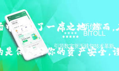 库斯冷钱包是一种备受关注的数字货币储存方式，随着加密货币的普及，越来越多的人开始重视如何安全、有效地存储他们的数字资产。然而，很多用户在选择冷钱包时，常常面临各种疑问，比如：“库斯冷钱包真的安全可靠吗？”为了解答这个问题，我们将深入探讨库斯冷钱包的特点、优势及其使用方法。

  库斯冷钱包安全吗？揭开数字货币安全存储的秘密 / 

 guanjianci 冷钱包, 库斯冷钱包, 数字货币, 加密货币, 钱包安全 /guanjianci 

什么是库斯冷钱包？
在了解库斯冷钱包之前，让我们先来看看什么是冷钱包。通俗来说，冷钱包是指不连接到互联网的数字货币储存方法，旨在防止黑客攻击和数据丢失。库斯冷钱包则是这一领域的一种独特产品，结合了简单、易用和高安全性等特点。

库斯冷钱包的分类
通常来说，冷钱包主要有两种：硬件冷钱包和纸钱包。库斯冷钱包主要属于硬件冷钱包的范畴。这种设备小巧便捷，可以有效地储存你的私钥，并与网络隔离，从而降低被攻击的风险。与此同时，库斯冷钱包还支持多种加密货币，极大地方便了用户的资产管理。

库斯冷钱包的安全性
安全性是任何数字资产存储工具最被关注的部分。那么，库斯冷钱包究竟安全不安全呢？我们可以从几个方面来分析：首先，库斯冷钱包在设备设计上采取了高度的安全措施，比如采用了安全芯片和加密算法，确保用户的私钥不会轻易泄露。而且，因为它是冷钱包，即使黑客通过网络入侵也无法获取你的资产。

其次，库斯冷钱包还有防篡改的功能。如果你的设备被非法打开，它会自动锁定，并需要输入密码才能解锁，这一层机制有效保护了用户的财产。此外，库斯冷钱包还会定期更新固件，修复潜在的安全漏洞，这也是保护资产安全的重要手段。

库斯冷钱包的使用体验
许多人在提到数字钱包时，可能会担心使用过程复杂而难以上手，但库斯冷钱包却向我们展示了另外一种可能。使用库斯冷钱包的过程相对简单，即使是新手用户也能快速上手。设备配备了一些简单的按键和显示屏，通过指引用户进行设置，不需要任何复杂的操作。

一般来说，用户只需按顺序完成设备的设置步骤，包括选择语言、创建密码、备份热钱包等，整个过程通常不会超过十分钟。而且，库斯冷钱包支持多种平台，用户可以通过其官方网站下载所需的相关软件，方便地进行管理。

库斯冷钱包的优缺点分析
虽然库斯冷钱包有许多优点，但也并非完美无瑕。让我们来看看它的一些不足之处。首先，尽管冷钱包本身有良好的安全性能，但如果用户不善于妥善管理备份，可能会面临无法找回资产的尴尬局面。另外，冷钱包在使用上由于设备本身的固有特性，可能会影响到交易的便捷性，特别是频繁进行小额交易的用户。

在另一方面，库斯冷钱包的价格相对较高，虽然保障了安全性，但对于某些用户来说，可能会觉得不经济。因此，在选择需求时，用户需要综合考虑自己的资产规模和实际使用场景来作决定。

如何选择合适的冷钱包？
在选择冷钱包时，用户通常会根据自身的需求选择合适的产品。如果你是资深的数字货币投资者，可能会更关注安全性能和支持的币种，而如果你是初入这一领域的新手，易用性和用户体验则显得尤为重要。在这个过程中，不妨多做些调查，看看市场上其他产品的用户反馈，同时也可以参考一些专业的评测网站了解更多信息。

总结
总的来说，库斯冷钱包作为一款专注于数字货币安全存储的硬件产品，凭借其优良的安全性能、用户友好的设计和对多种加密货币的支持，迅速在市场中占据了一席之地。然而，在使用过程中，我们也不可忽视一些潜在的风险和局限，但只要能妥善管理，冷钱包无疑是保护数字资产的一种有效方式。

希望以上的信息能对你在选择数字货币钱包的过程中提供帮助。如果你对库斯冷钱包还有其他疑问，欢迎留言讨论。无论你是新手还是老手，最重要的是保障好你的资产安全，谨慎对待每一次交易！