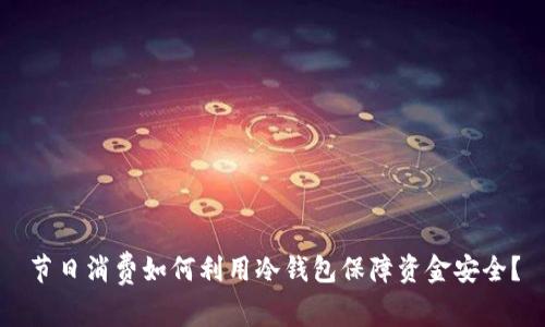 节日消费如何利用冷钱包保障资金安全？