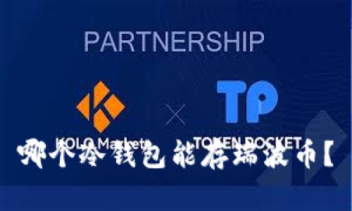 哪个冷钱包能存瑞波币？