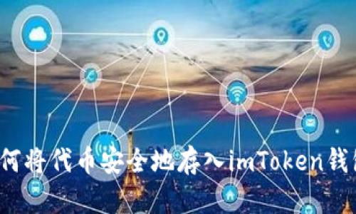 如何将代币安全地存入imToken钱包？