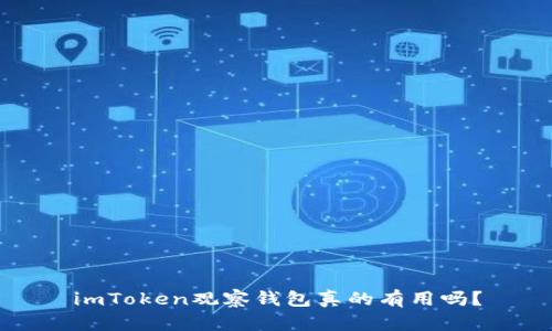 imToken观察钱包真的有用吗？