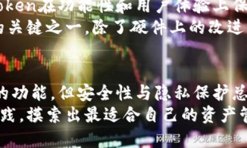 \你知道imToken钱包安全吗？它的优缺点是什么？/\  
\guanjianciimToken钱包, 加密钱包, 数字货币, 安全性, 用户体验/\guanjianci  

什么是imToken钱包？  
imToken钱包是一款广受欢迎的数字资产管理工具，它不仅支持以太坊（Ethereum）及ERC20代币，还增加了对多种公链的支持。简单来说，imToken钱包是一个将你的数字货币安全存储、发送和接收的地方。对于很多投资者和用户来说，选择一个好用的钱包是至关重要的，因为这关系到他们的资金安全和使用体验。

安全性如何？  
在提到钱包的安全性时，大家常常会担心。imToken钱包声称它采用了多重安全机制，确保用户资产的安全。毕竟，数字货币一旦丢失，很可能就再也找不回来。imToken使用了本地私钥管理，这意味着用户的私钥仅存储在用户的设备上，而不是在云端。这样的设计减少了黑客远程攻击的风险。  
当然，用户也需要自己做好安全防护，比如备份助记词、设置强密码等。虽然imToken提供了一定的安全防护，但毕竟还是需要用户自身的配合。如果你的手机丢失或者被盗，而你又没有做好相应的备份，那么即便imToken再安全也无法弥补损失。

哪些功能吸引用户？  
imToken钱包的用户体验设计得非常友好，操作界面。新手用户也能很快上手，这在数字货币的世界里是相对不容易的。它提供了多种功能，比如交易记录查询、交易所集成、DApp浏览等。这些功能无疑增强了用户的使用体验。  
除了这些基础功能，imToken还积极拓展其生态系统。用户可以直接在钱包中使用各类去中心化应用（DApp），例如去中心化交易所、借贷平台等，极大便利了用户的操作。用户在一个地方就能完成多种交易，而不需要频繁切换应用，这在时间管理上是相当高效的。

用户反馈和体验如何？  
针对imToken钱包的用户反馈，很多人表示它是一个非常不错的选择。由于其良好的用户界面和多样的功能，尤其是对于新手来说，操作起来十分直观。但也有用户反馈，偶尔会出现闪退、卡顿等问题，影响使用体验。虽然整体反馈是积极的，但这些小瑕疵也不能忽略。  
另外，一个比较有意思的现象是，在不同地区的用户对imToken的评价有时会有所不同。有些用户在交易速度和费用方面有所困扰，尤其是在网络拥堵的时候，交易确认的时间可能会大幅延长。而对于一些有经验的用户来说，他们会寻找更加灵活的选择，这样他们的资产管理可以更为高效。

imToken的市场竞争力如何？  
在数字货币钱包的市场上，imToken面临着来自各个方向的竞争。像Trust Wallet、Coinbase Wallet等同类产品也在积极争夺用户。虽然imToken在功能性和用户体验上保持了一定的优势，但市场潮流变化迅速，因此它们也必须不断创新和。  
例如，在隐私保护方面，越来越多的用户开始重视自己数据的安全。相比之下，如何更好地保护用户隐私和资产安全，将成为imToken未来发展的关键之一。除了硬件上的改进，imToken也需要不断更新软件版本，确保其安全机制与时俱进。

总结和建议  
选择合适的钱包是每个数字货币投资者都必须面对的课题。在经过以上分析后，imToken钱包确实有其亮眼之处，比如良好的用户体验和多样的功能，但安全性与隐私保护总是需要用户严加把控。希望通过这些介绍，你能对imToken钱包有一个更全面的了解。  
如果你是数字货币的新手，可以先尝试使用imToken钱包，但始终要保持警惕并加强安全意识。如果你已经是有经验的用户，可以通过不断的实践，摸索出最适合自己的资产管理方式。无论如何，在这个快速变化的数字货币市场中，保持好奇心和谨慎心态是非常重要的。