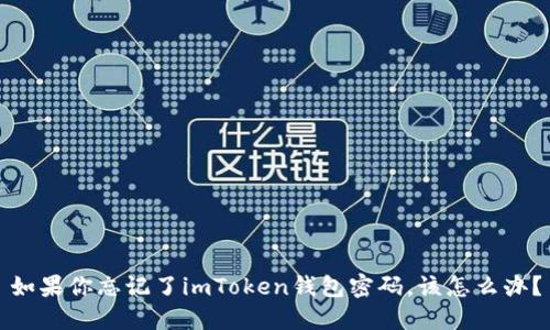 如果你忘记了imToken钱包密码，该怎么办？