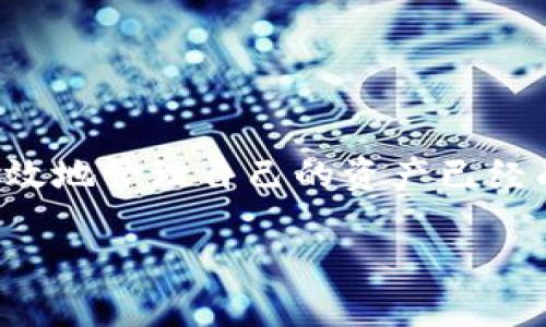 冷钱包地址提到交易所的疑问是许多加密货币用户在进行交易和投资时经常思考的问题。在这个日益加剧的数字资产世界中，如何安全、有效地管理自己的资产已经成为每个投资者和交易者必须面对的挑战。不论你是新手还是经验丰富的投资者，了解冷钱包以及它与交易所之间的关系，都是至关重要的。

冷钱包地址提到交易所，如何安全管理你的加密资产？