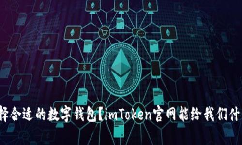 如何选择合适的数字钱包？imToken官网能给我们什么启示？