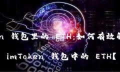 解冻 imToken 钱包里的 ETH：如何有效解决这个问题