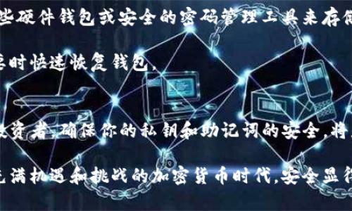 imToken钱包中私钥和助记词到底有什么区别？如何安全使用？

imToken, 私钥, 助记词, 钱包安全, 加密货币/guanjianci

什么是imToken钱包？
imToken是一款非常受欢迎的数字资产钱包，它为用户提供了一个安全、便捷的方式来管理自己的加密货币。不论你是一个新手还是一个有经验的投资者，imToken都能够帮助你轻松管理你的资产。在这款钱包中，私钥和助记词是两个非常重要的概念。虽然很多人都听说过这两个词，但他们其实代表了不同的功能和使用方式。在接下来的内容中，我们将深入探讨这两者之间的区别，以及在使用时需要注意的安全措施。

私钥的定义和作用
在imToken钱包中，私钥可以说是你数字资产的“钥匙”。只有拥有私钥的人才能访问和管理你的资产。私钥是由一串随机生成的字母和数字组成的密钥，用于签署交易。简单来说，私钥就是你通向资产的唯一通行证。想象一下，如果有人获得了你的私钥，他们就可以轻松地转移你钱包中的所有资产，而你将无法阻止。

助记词的定义和作用
与私钥类似，助记词也是用来保护和恢复钱包的重要信息。助记词通常是由12到24个随机单词构成的序列。这些单词的排列组合能够帮助你在丢失设备或需要恢复钱包时重建你的私钥。因此，助记词也被称为“恢复短语”。你可以把助记词想象成一把备用钥匙，如果你把主钥匙丢了，还能通过这把备用钥匙打开你的钱包。

私钥与助记词的区别
现在我们已经了解了私钥和助记词的定义，那么它们之间到底有什么区别呢？首先，私钥是唯一的，它直接控制你的数字资产，而助记词则是一种用于备份和恢复私钥的工具。换句话说，助记词是你用来创建私钥的，而私钥是用来进行交易的。

另一方面，私钥通常以加密的形式存储在设备中，而助记词则是比较易于记忆的单词组合。因此，在日常使用上，助记词更容易被人们记录和使用。然而，无论是私钥还是助记词，泄露都可能导致资产的损失。

如何安全使用私钥和助记词？
安全使用私钥和助记词至关重要。首先，绝对不要将这两者存储在网络上，或者与任何人分享。这可能是最大的安全隐患，因为一旦别人获得了它们，你的钱包就可能被完全控制。建议使用一些硬件钱包或安全的密码管理工具来存储私钥和助记词。

此外，定期备份你的助记词也是非常重要的。即使你现在觉得钱包运行良好，意外情况总是可能发生。你可能会丢失设备，或者设备可能出现故障，因此保持助记词的安全备份能够让你在需要时快速恢复钱包。

总结
总的来说，imToken钱包中的私钥和助记词是管理数字资产的核心要素。理解二者的作用至关重要，而掌握安全使用的方法更是保护资产的关键。不论你是数字货币的新手还是经验丰富的投资者，确保你的私钥和助记词的安全，将是你在加密世界中成功的基石。

想象一下，如果你没有掌握这些安全措施，你的投资可能会面临风险。希望通过这篇文章，大家能够更加清晰地理解私钥和助记词的作用，并采取适当的措施来保护自己的数字财富。在这个充满机遇和挑战的加密货币时代，安全显得尤为重要，愿大家在投资旅程中一切顺利！