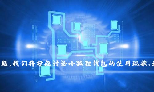 小狐狸钱包2.3版本还能用吗? 是个热门问题，因为很多用户对这款钱包的功能、性能以及兼容性非常关心。为了有效解答这个问题，我们将分段讨论小狐狸钱包的使用现状、为什么版本更新很重要，以及如何确保你在使用这款钱包时没有安全隐患，希望这些内容能帮助你更好地理解和使用小狐狸钱包。

小狐狸钱包2.3版本还能用吗？了解你的数字资产安全