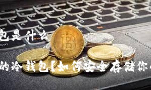 币圈的冷钱包是什么

什么是币圈的冷钱包？如何安全存储你的数字资产？