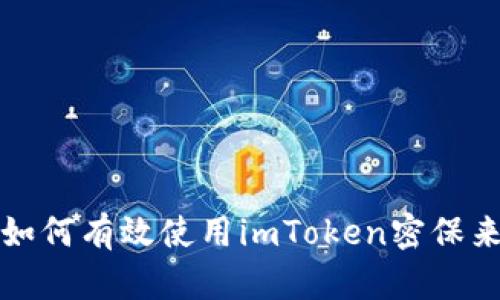 什么是冷钱包？如何有效使用imToken密保来保护您的资产？