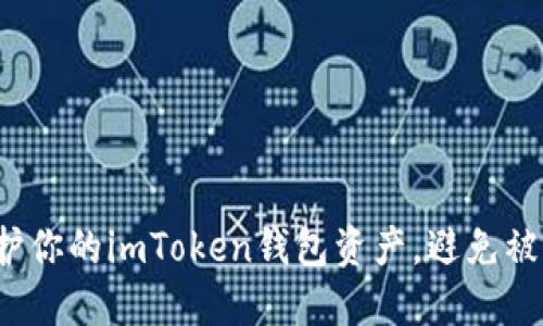 如何保护你的imToken钱包资产，避免被盗风险？