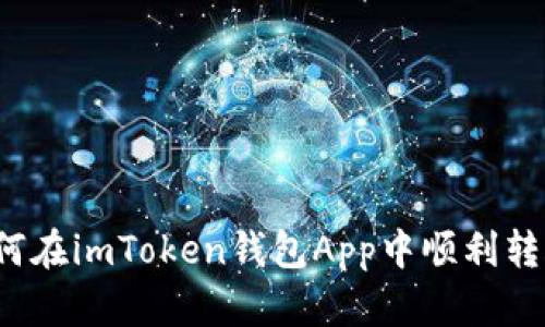 如何在imToken钱包App中顺利转账？