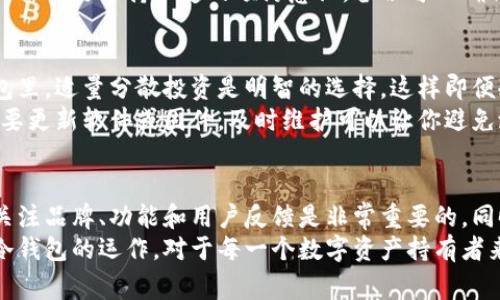   冷钱包的手续费真的有100%吗？你了解吗？ / 

 guanjianci 冷钱包, 手续费, 数字货币, 加密货币, 安全性 /guanjianci 

什么是冷钱包？
在开始讨论冷钱包的手续费之前，我们先来搞清楚什么是冷钱包。简单来说，冷钱包就是一种离线储存数字货币的方法。与热钱包（在线钱包）不同，冷钱包不会连接到互联网，这也就意味着它能够为你的加密资产提供更高的安全性。
想象一下，冷钱包就像是你家的保险箱。你把贵重物品放在里面，锁好，不让外人轻易接触。因为没有连接网上，所以即便遭受黑客攻击，你的余额也不会受到威胁。

冷钱包的手续费究竟是什么？
我们接下来的问题就是，冷钱包的手续费到底是怎么回事？通常来说，冷钱包的手续费并不是100%。在一些情况下，可能会出现交易成本较高的情况，但这个成本跟钱包本身并没有直接关系。
手续费的产生主要来自于区块链网络本身。例如，当你从冷钱包向其他钱包转账时，网络会收取一定的交易费用。这种费用的波动性很大，受到网络拥堵程度、交易确认速度和币种等多种因素的影响。
当然，你插下冷钱包的费用不是在转账时支付，而是购买冷钱包的成本。不同品牌和类型的冷钱包，价格可能会有很大的差异。通常在选购冷钱包时，从几百到几千不等。

冷钱包的优缺点
冷钱包的最大优点在于其安全性。正如前面提到的，由于冷钱包不与互联网连接，黑客几乎不可能入侵你的资产。此外，它也不受电脑病毒影响，因而降低了被盗的风险。
当然，任何事物都有两面性。冷钱包的缺点主要是使用不便。如果你需要频繁交易，那么冷钱包可能就显得有些笨重。每次都是手动转账，挺麻烦的。尤其是当你忘记密码时，拿回你的资产就变得困难重重。

如何选择合适的冷钱包？
既然我们谈到冷钱包的安全性和手续费，选择合适的冷钱包就显得尤为重要。在市场上，有很多不同品牌和类型的冷钱包可供选择。首先，你可以考虑一下品牌的知名度，比如一些大公司出品的冷钱包一般会更加可靠。
其次，功能也是一个重要的考量。某些冷钱包支持多种加密货币的存储，而其他些则仅支持单一币种。考虑你的币种需求就非常重要，毕竟你不希望买了一个冷钱包却存不下你的资产。
最后，在购买之前也可以参考一下用户的评价。通过消费者的反馈能够更全面地了解冷钱包的性能及使用中的问题，这对于你的选择会有很大的帮助。

冷钱包的维护
一旦你选择好了冷钱包，维护也是不可忽视的。首先，应该妥善保管冷钱包本身，确保它不会丢失或者损坏。许多人甚至会将其放在安全的地方，比如银行的保险箱。
其次，定期备份数据也是一项必要的工作。虽然冷钱包的设计就是为了避免网络攻击，但人们仍然需要保持一定的预防意识。备份可以确保，万一出现意外情况，你仍旧可以找回自己的资产。

使用冷钱包的最佳实践
使用冷钱包的过程中有一些最佳实践，你可以借鉴。首先，不要将所有的数字货币都放在冷钱包里，适量分散投资是明智的选择。这样即便冷钱包出现意外问题，你的部分资产仍然可以保持安全。
其次，做一些定期的检查，确保你的冷钱包运行正常。许多冷钱包在使用一段时间后，可能会需要更新软件或固件，及时维护可以让你避免潜在的问题。

结语
关于冷钱包的手续费并不是百分之百的真相，而且它的安全性无法被忽视。在选择冷钱包时，关注品牌、功能和用户反馈是非常重要的。同时，良好的维护习惯和最佳实践也能帮助你更好地管理数字资产。
最后，希望这篇关于冷钱包的介绍能够对你有所帮助。在这个加密货币迅速发展的时代，了解冷钱包的运作，对于每一个数字资产持有者来说都是具有重要意义的一课。