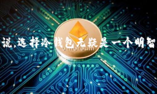 冷钱包 Bitcoin (比特币) 链接

冷钱包到底是什么？如何安全保存比特币？/

冷钱包,比特币,安全性,数字货币,加密货币/guanjianci

什么是冷钱包？
在数字货币日益普及的今天，很多人都在买卖比特币等加密货币。而在这个过程中，存储和保护你的虚拟资产就显得尤为重要。冷钱包，简单来说，就是将你的比特币储存在不连接互联网的设备或者纸质介质上。这样做的目的就是避免黑客入侵和网络攻击。

冷钱包的工作原理
冷钱包的工作原理并不复杂。它利用离线存储的方式将私钥与互联网隔绝。想象一下，如果你的比特币存在一个联网的热钱包中，那么黑客只需找到网络的漏洞，就有可能窃取你的资产。而冷钱包则如同一个安全、封闭的保险箱，让比特币在“无人区”内安全存放。

为什么选择冷钱包？
安全性是冷钱包的最大卖点。在数字货币迅速发展的今天，针对各种交易所的黑客攻击层出不穷。例如，某些知名交易所曾因安全漏洞损失了大量用户资产。如果你的比特币存储在冷钱包当中，即使黑客攻破了某个交易所的防线，他们也无从下手。

冷钱包的种类
冷钱包有几个主要的类型，适合不同的人群和需求。

h4纸钱包/h4
纸钱包是一种将你的比特币私钥和公钥打印在纸上的存储方式。虽然听起来有些过时，但它的优点在于极其简单且不需要任何电子设备。将生成的密钥打印出来，妥善保管好纸张，就能安全存储自己的比特币。然而，纸钱包也有其缺点，比如纸张可能会因水、火等意外情况受损。

h4硬件钱包/h4
硬件钱包是比较流行的选择，市场上有很多知名品牌可供选择，比如Ledger和Trezor。这种设备通常像一个小U盘，专门用于存储加密货币的私钥。它的最大优势就是便携，同时提供强大的加密技术来保护你的资产。使用时，将硬件钱包连接电脑，输入密码即可完成交易，而在整个过程中私钥始终不会暴露在互联网上。

h4离线计算机/h4
对于一些重视安全的人来说，可以选择一台专门用于加密货币交易的离线计算机。你可以在这台计算机上生成和存储私钥，而不连接互联网。这样即使有病毒、木马等恶意软件存在，也无法窃取你的信息。不过，这种方法的操作难度略高，对于普通用户来说并不太友好。

如何使用冷钱包存储比特币
使用冷钱包存储比特币其实并没有想象中那么复杂，只要按照以下几个步骤进行即可：

h4步骤一：选择冷钱包类型/h4
首先，根据自身需求选择合适的冷钱包类型。如果你是偶尔买入比特币，并不需要频繁交易，选择纸钱包是一个简便的方案；如果你的比特币数量较大，或者希望更方便地进行交易，硬件钱包会是一个更合适的选择。

h4步骤二：生成钱包地址/h4
无论选择哪种冷钱包，接下来都需要生成一个比特币钱包地址。如果是纸钱包，可以使用一些在线生成器来生成并打印私钥和公钥；而硬件钱包则自带生成钱包地址的功能，通常操作非常简单。

h4步骤三：存入比特币/h4
在生成钱包地址后，就可以将比特币转入这个地址了。通过你的交易所账户，提取比特币并输入冷钱包的地址进行转账。这一过程与普通的比特币转账类似，只是需要确保你输入的地址无误。

h4步骤四：妥善保管冷钱包/h4
无论是纸钱包还是硬件钱包，妥善保管是保障资产安全的关键。纸钱包最好放在一个防水、防火的环境中，尽量避免直接接触阳光。而硬件钱包则应存放在安全的地方，不要随随便便地借给他人使用。

冷钱包的优势与劣势
冷钱包虽然有许多好处，但也不能忽视其不足之处。

h4优势/h4
ul
  li安全性高：离线存储的方式，大大降低了黑客盗取资产的风险。/li
  li私钥控制：用户自己掌控私钥，确保资产的独立性和安全性。/li
  li耐久性：只要妥善保管，冷钱包的物理形式相较于互联网服务要更加耐用。/li
/ul

h4劣势/h4
ul
  li不方便：与热钱包相比，冷钱包的交易频率较低，取用不够方便。/li
  li损坏风险：如果丢失或损坏冷钱包，资产将无法找回。/li
  li技术门槛：对于一些不熟悉技术的用户来说，使用冷钱包可能存在一定的学习成本。/li
/ul

小结
冷钱包作为一种安全存储比特币的方式，在防止网络攻击、保护用户资产方面有着不可替代的作用。尽管存在一些限制，但对于重视资产安全的投资者来说，选择冷钱包无疑是一个明智的选择。希望通过本文的介绍，能够让更多的人了解冷钱包的使用方法以及其潜在的安全优势，以帮助大家在数字货币的世界中更好地保护自己的投资。

最后，无论你选择冷钱包还是热钱包，请记得定期进行资产管理和备份，不论碰到什么样的挑战，保持警惕始终是保护资产的关键。