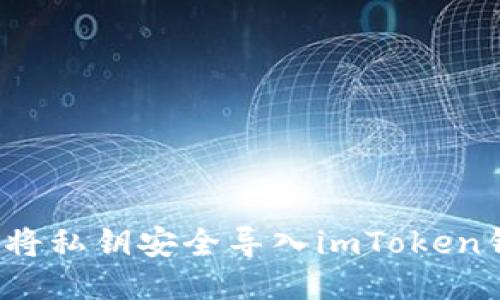 如何将私钥安全导入imToken钱包？