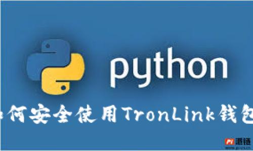 如何安全使用TronLink钱包？
