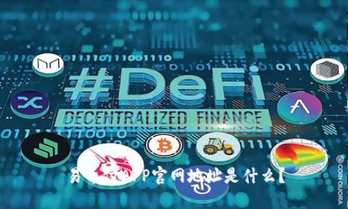 易币付APP官网地址是什么？