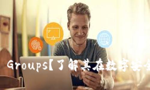 什么是Token Groups？了解其在数字安全中的重要性！