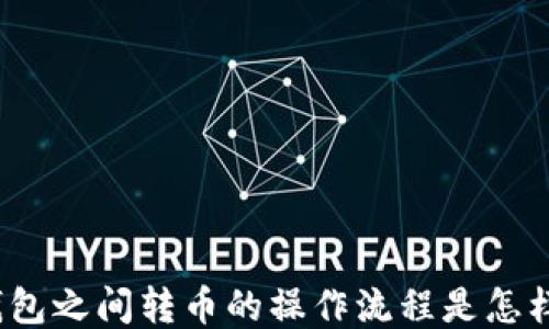 
冷钱包之间转币的操作流程是怎样的？