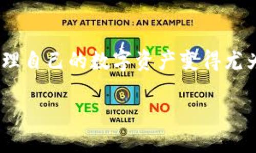 冷钱包币种怎么删除是当前许多数字货币爱好者和投资者关心的问题。随着越来越多的人参与到区块链和加密货币的世界中，了解如何有效管理自己的数字资产变得尤为重要。尤其是冷钱包，它作为一种安全的存储方式，可以有效保护用户的私钥和数字资产。那么，我们究竟应该如何通过冷钱包删除特定币种呢？

冷钱包币种怎么删除？掌握这几点，让你的资产管理更轻松！