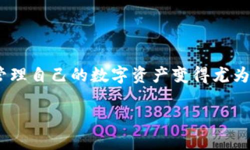 冷钱包币种怎么删除是当前许多数字货币爱好者和投资者关心的问题。随着越来越多的人参与到区块链和加密货币的世界中，了解如何有效管理自己的数字资产变得尤为重要。尤其是冷钱包，它作为一种安全的存储方式，可以有效保护用户的私钥和数字资产。那么，我们究竟应该如何通过冷钱包删除特定币种呢？

冷钱包币种怎么删除？掌握这几点，让你的资产管理更轻松！
