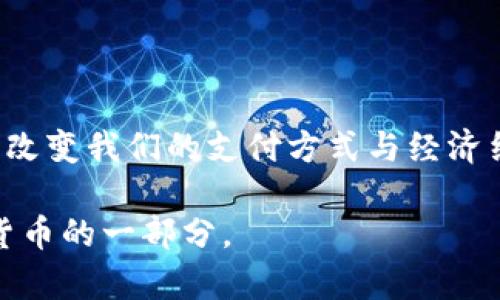 数字货币100元图片这一主题引发了许多人关注。随着数字货币的迅速发展，特别是在中国，很多人开始好奇这些前所未有的虚拟货币是如何运作的。而提到数字货币，100元的面额也成为了一个很好的入手点。那么，我们今天就来深入探讨一下数字货币的方方面面，包括它的概念、特点、安全性以及未来的发展趋势。这将是一次全面而生动的解读，希望能引发你对数字货币的兴趣与思考。

什么是数字货币？

在进入深入讨论之前，我们先来搞清楚什么是数字货币。简单来说，数字货币是一种以数字形式存在的货币，它的特征是虚拟化、无需实物存在，可以在互联网上进行交易。与传统货币不同，数字货币依赖于密码学技术确保交易的安全性和隐私性。

比如，比特币、以太坊等都是典型的数字货币，而一些国家还在积极推进自己的法定数字货币，例如中国的数字人民币。这些数字货币的目的在于提高金融交易的效率，同时降低交易成本。

数字货币的特点

谈到数字货币，它有几个显著的特点：

1. **去中心化**：大部分数字货币是去中心化的，这意味着没有中心机构控制。所有交易记录都存储在一个分布式账本中，这样让一切透明而安全。

2. **高安全性**：由于使用了强大的加密技术，数字货币的交易相对安全。不过，用户仍需谨慎，确保其私人钥匙不被泄露。

3. **匿名性**：与传统银行系统相比，数字货币的交易通常能提供更高的匿名性。这对某些用户来说是一个很大的吸引力。

4. **快速交易**：数字货币的交易速度通常比传统银行转账快，尤其是跨国交易，几乎是瞬时完成。

5. **成长性**：随着技术的发展，数字货币的生态系统也在不断壮大，越来越多的商家接受数字货币作为支付方式。

数字货币的安全性

然而，安全性依然是许多人关注的重点。尽管数字货币本身使用了很高的加密标准，但它仍然面临不少风险。

首先，用户的漏洞是最常见的攻击方式。如果你不小心泄露了你的私钥，黑客可以很轻易地把你的资产转走。为了保护数字资产，用户需要妥善保管私钥，同时使用新型的硬件钱包。

其次，数字货币交易所也可能成为黑客攻击的目标。虽然大部分知名交易所都采取了严格的安全措施，但风险依旧存在。过去曾有不少交易所因被攻击而导致用户资产大损。因此，挑选一个信誉良好的交易所非常重要。

数字货币的未来发展

既然我们说到了安全性，不如再谈一谈数字货币的未来。如今，越来越多的国家和机构对数字货币的接受度提升，甚至法规体系也在逐步完善。

未来，我们可能会看到更多的传统银行与数字货币的结合，甚至推出各种数字资产的衍生产品。同时，技术的不断进步也将为数字货币带来新的可能性，比如使用区块链技术的可扩展性，也许会解决网络拥堵的问题。

当然，数字货币还有一大挑战，就是社会的接受度。一部分人依旧对其持怀疑态度，认为数字货币没有真实的价值支撑。而如何打破这种观念，将是数字货币未来发展的重要方向。

如何入手数字货币

如果你对数字货币感兴趣，并希望开始探索这一新领域，那么下面几个步骤也许能够帮到你：

1. **了解基础知识**：在进行投资之前，先了解一下数字货币的基本概念，交易方式以及市场动态。多看一些资讯，了解当前的市场趋势。

2. **选择一个交易所**：挑选一个适合你的数字货币交易所，并进行注册。多做比较，选择那些具有较好声誉和强大安全措施的交易平台。

3. **安全存储**：对于持有的数字货币，尽量不要放在交易所的账户中，而是使用硬件钱包或其他安全的存储方式。

4. **小心投资**：初学者可以从小额投资开始，逐渐熟悉市场规则和交易技巧。涨跌都是正常现象，始终保持理性的投资心态。

5. **关注相关政策**：时常关注国家和地区对数字货币的政策变化，这对市场走向会有重大影响。

结语

总之，数字货币这一新兴领域虽有风险，但同时也充满了机会。100元的数字货币已经不是简单的数字，它象征着一种未来的可能性与挑战。随着金融科技的进步，数字货币正在逐步改变我们的支付方式与经济结构。希望大家在探索数字货币的同时，也能保持理性和谨慎，做出明智的决策。

无论你是刚刚接触数字货币的新人，还是已经在这个领域摸爬滚打了一段时间的投资者，了解这些基础知识将帮助你更好地把握未来的发展。未来的货币，有可能正是你手中数字货币的一部分。