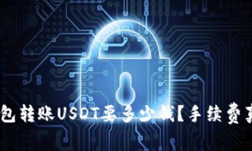 imToken钱包转账USDT要多少钱？手续费真的透明吗？