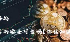 区块链冷钱包好处区块链冷钱包真的安全可靠吗