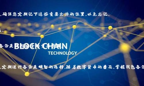 IM钱包备份涉及到数字资产的安全存储，是许多用户关注的热点问题。下面，我将为您详细介绍IM钱包备份的文件格式，以及如何进行备份和恢复，以确保您的数字资产安全。

什么是IM钱包备份？

IM钱包是一个广泛使用的数字货币钱包，支持多种加密货币的管理。在使用IM钱包的过程中，用户的私钥和助记词是非常重要的信息，因为这些信息是您访问和管理数字资产的关键。为了保障这些信息的安全，定期进行备份是相当重要的。

那么，IM钱包的备份具体是什么呢？其实，它不仅仅是简单的一个文件，而是一种包含您私钥、助记词或其它重要数据的文件。这个备份文件通常以特定的格式保存，以避免数据丢失或者钱包损坏时无法恢复的情况。

IM钱包备份的文件格式

说到IM钱包备份的文件格式，常见的有以下几种：

ul
    liJSON格式：这种格式通常用于存储结构化数据，因此在备份IM钱包时，如果选择将数据保存为JSON格式，可以方便地读取和恢复数据。/li
    li文本格式：备份文件有时会直接以文本文件的形式保存，这种方式比较简单直观，用户可以很容易地查看及编辑。/li
    li加密格式：为了更好地保护用户的隐私和安全，IM钱包还提供了加密备份的选项，只有输入正确的密码才能访问备份文件。/li
/ul

这些文件格式的选择，主要是看用户的需求和技术水平。对于普通用户来说，选择简单的文本或JSON格式就可以了，而对于注重安全性的人群，加密格式则更加适合。

如何进行IM钱包的备份？

备份IM钱包其实并不复杂，下面是一些步骤，帮助您更好的进行备份：

ol
    li打开IM钱包应用，登录您的账户。/li
    li找到设置选项，通常会有备份钱包或类似的选项。/li
    li根据提示选择文件的格式，建议选择您觉得方便的格式。/li
    li选择一个安全的位置保存备份文件，比如U盘、移动硬盘等。/li
    li记得设置好备份文件的权限，防止他人未授权访问。/li
/ol

以上步骤看似简单，但一旦掌握，您就可以将您的数字资产安全地存储起来，避免因各种意外导致的损失。

如何恢复IM钱包的备份？

如果不小心删除了钱包或者需要换设备，那么如何恢复IM钱包的备份数据呢？其实也可以很轻松地完成：

ol
    li在新设备上安装IM钱包应用，打开后选择恢复钱包的选项。/li
    li系统会提示您选择备份文件，找到您之前保存的备份文件。/li
    li输入您设置的密码（如果有的话），然后按照指引完成恢复。/li
/ol

经过这一系列步骤，您的钱包数据就会恢复到备份时的状态。只要确保备份是最新的，那么数据的完整性就能得到有效保障。

常见问题解答

在备份IM钱包的过程中，用户常常会遇到一些问题，以下是一些常见问题的解答：

1. 如果忘记了备份文件的存放位置怎么办？br
这时候您可以尝试在计算机或移动设备的搜索功能中搜索文件名，或者查看您最近使用的文件。确保您定期记下这些重要文件的位置，以免忘记。

2. 备份文件可以共享给别人吗？br
绝对不可以！备份文件中包含了您的私钥信息，任何人获取到这些信息都可能导致您的资产被盗。

3. 如何确保备份文件的安全性？br
建议将备份文件保存在加密的存储设备中，并避免在公共网络上进行文件传输。同时，定期更新备份是保持安全的重要步骤。

总结

总之，IM钱包备份的文件格式多样，而备份和恢复过程都相对简单。为了确保您的数字资产安全，定期进行备份是明智的选择。随着数字货币的普及，掌握钱包备份的相关知识尤为重要。希望这篇文章能对您有所帮助，让您在数字货币的世界中更加游刃有余。

IM钱包, 钱包备份, 备份文件格式, 数字资产, 恢复钱包/guanjianci