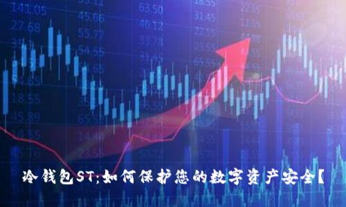冷钱包ST：如何保护您的数字资产安全？
