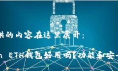 即将提供的内容在这里展开：imToken ETH钱包好用吗