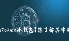 : 如何选择和使用imToken冷钱包？您了解其中的安