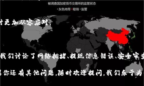 提现是一项重要的功能，尤其是在使用像imToken这样的数字资产钱包时。如果你在imToken钱包中遇到提现没有到账的情况，这里将为你提供一些可能的原因以及相应的解决方案。接下来，我们会详细探讨这一问题，帮助你更好地理解并解决类似问题。

提现是如何工作的？

在讨论提现为什么没有到账之前，首先我们需要了解一下提现的基本流程。一般来说，当你在imToken钱包上发起提现时，你会填写相关的提现信息，包括提现地址和提现金额。之后，系统会进行一系列的验证操作，包括地址的合法性、资产的充足性等。

一旦所有的验证都通过，钱包就会将你的资产转入指定的地址。这一过程通常会涉及到区块链网络，因此提现的速度与网络的拥堵情况、手续费的设置等因素密切相关。

提现没有到账的常见原因

在许多情况下，人们会遇到提现没有到账的问题。以下是一些可能导致提现未到账的原因：

1. 网络拥堵
区块链网络的拥堵是导致提现延迟的一个普遍原因。例如，比特币或以太坊网络在高峰期会出现交易拥堵，导致矿工处理交易的速度减慢。如果你的提现请求已经提交，但还未到账，很可能是因为对应的区块链网络正在繁忙工作。

2. 提现信息错误
在提现之前，一定要仔细检查填写的信息，特别是提现地址。如果提现地址输入错误，资产就会转入错误的账户，甚至永远无法找回。因此，在发起提现之前，一定要核实清楚所有信息。

3. 安全审查
为了保护用户资产的安全，imToken钱包在提现过程中可能会进行额外的安全审查。如果系统检测到异常情况，可能会暂时冻结提现，进一步核实用户身份。这种情况下，你需要耐心等待，或与客服沟通。

4. 手续费设置不足
选择的手续费不足也可能导致提现延迟。如果在网络拥堵时，手续费设置过低，矿工可能不会优先处理你的交易，从而造成提现延迟。

5. 平台问题
有时候，问题可能并非出在你的操作上，而是imToken平台自身的问题。平台维护、系统升级等情况都可能影响提现功能，因此定期关注imToken官方网站及其社交媒体的通知可以帮助你获取最新信息。

如何解决提现未到账的问题

遇到提现未到账问题后，不用过于惊慌，下面这些方法可以帮助你找到解决方案：

1. 检查交易记录
首先，登录imToken钱包，查看你的交易记录。这里你可以看到提现请求的状态，例如是否已经被处理，是否有相关的确认信息等。如果显示已经完成，但钱包仍无相关余额，你需要注意可能的区块链确认时间。

2. 等待更多时间
在区块链网络拥堵的情况下，可能需要等待新的区块生成。如果你的提现请求在区块链上已被确认，但在钱包中仍未到账，你需要一定时间等待网络自动完成后续处理。

3. 联系客服
如果确认信息正常，且仍然没有到账，可以尝试联系imToken的客服团队。提供你提现的交易哈希、交易地址和金额等详细信息，让客服帮助你追踪提现请求的状态。

4. 状态更新
有时候，imToken会在社交媒体平台或官网及时发布状态更新。因此，随时关注这些信息，了解是否存在平台相关问题，可以帮助你节省一些时间和精力。

预防提现问题的小技巧

虽然我们已经讨论了提现未到账的常见原因和解决方案，但更好的办法是能够预防这些问题。这里有一些小技巧可以帮助你在今后避免类似情况的发生：

1. 多次确认提现信息
发起提现之前，尽量多次检查提现地址和金额。确保没有输入错误，这是避免损失的关键步骤。

2. 适当设置手续费
在网络拥堵时，适当设置较高的手续费可以提高交易的优先级，减少提现被阻滞的可能性。

3. 关心网络状态
通过一些区块链状态网站，可以实时了解网络拥堵情况和交易费用。选择合适的时机发起提现建议你提前做好功课。

4. 更新应用版本
定期检查并更新imToken钱包应用，确保使用最新版本可享受最新功能和改善。如果你遇到问题，更新也可能解决一些兼容性问题。

5. 学习更多有关区块链知识
深入了解区块链和数字资产的运作机制，不仅可以帮助你在使用钱包时更加得心应手，还能使你在遇到问题时更加从容应对。

总结

提现未到账的情况虽然让人烦恼，但了解造成此类问题的原因和解决方法，可以在一定程度上缓解你的忧虑。我们讨论了网络拥堵、提现信息错误、安全审查等各项因素，同时也给出了相应的应对措施。而最重要的，还是平时养成良好的使用习惯，避免不必要的麻烦。

希望这篇文章能够帮助你更好地理解imToken钱包的提现过程，并在今后的使用中减少遇到问题的机会！如果你还有其他问题，随时欢迎提问，我们乐于为你解答。