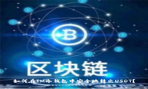 如何在IM冷钱包中安全地转出USDT？