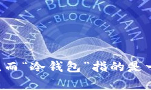 冷钱包 是一种用于安全存储数字资产（例如比特币、以太坊等加密货币）的工具，而“冷钱包”指的是一种没有连接到互联网的存储方式。因此，很多用户会好奇：冷钱包有没有手机版？