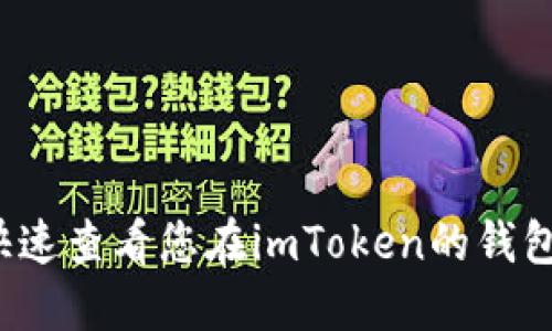 如何快速查看您在imToken的钱包地址？