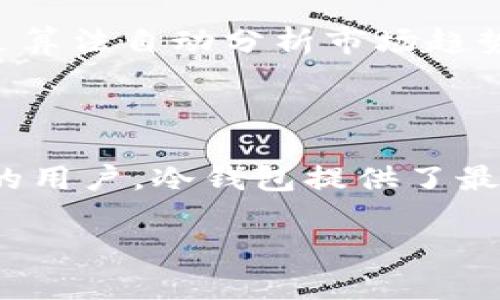 冷钱包需要24小时转账吗

jimao/jimao

什么是冷钱包？

在讨论冷钱包转账的时间之前，首先我们得搞清楚什么是冷钱包。冷钱包是一种用于存储加密货币的离线设备。它的基本原理是将你的私钥存储在一个不与网络连接的环境中，以此来保护你的资产，减少黑客攻击的风险。相对而言，热钱包则是实时连接互联网的，因而更方便但也更易受到攻击。

冷钱包的转账过程

冷钱包的转账流程其实是个技术活。首先，你需要从冷钱包中生成一个交易，然后将这笔交易发送到网络上，在这个过程中一般会涉及到几个步骤。首先，在冷钱包中创建一个交易请求，使用的是你的私钥。其次，你需要通过一个在线设备把这笔交易广播到区块链网络。如果你希望确保交易能够顺利执行，这个过程可能需要一些时间，这就是我们所说的“转账时间”。

简单来说，冷钱包本身并不会直接完成转账。它只是一个存储工具，在转账的那一刻，你仍然需要借助互联网来实现这个过程。

冷钱包是否需要24小时转账的说法

提到冷钱包的转账时间，有一种观点认为冷钱包转账应该在24小时内完成。这种说法其实不太准确。冷钱包的设计初衷就是为了安全，因此在转账的时候，并没有24小时的限制。实际上，冷钱包转账的时间与多个因素有关，包括网络拥堵情况、矿工费以及区块链技术的本身限制。

影响冷钱包转账时间的因素

通过冷钱包进行转账时，一些常见的因素可能会影响到转账的速度：

ul
  li区块链网络的拥堵:如果你所使用的区块链网络在某一时间段内非常繁忙，交易确认的速度可能会延迟。例如，比特币网络高峰期间，交易确认可能需要更长时间。/li
  li矿工费的设置:你在进行交易时需要支付一定的矿工费，矿工在处理交易时通常会优先处理那些支付了较高手续费的交易，如果你的矿工费设置得太低，交易确认时间会相对较长。/li
  li区块链技术:不同的区块链技术本身就有着不同的交易处理能力和时间。比如，以太坊的交易确认时间大大低于比特币。/li
/ul

所以说，冷钱包的“24小时转账”这种说法并不成立，更多的是对冷钱包转账流程的误解。

冷钱包的使用场景

其实，冷钱包最适合的场景是长期持有和投资。对那些希望将资金长期放置，而不进行频繁交易的用户，冷钱包简直就是一个完美的选择。比方说，假设你在某几个不错的项目中进行投资，打算等到几年后再看收益情况，那么冷钱包就可以帮助你保护这些资产，避免短期内因为市场波动而产生的损失。

冷钱包与热钱包的对比

在使用冷钱包的同时，你也许会考虑到热钱包的情况。热钱包的优点在于方便，可以快速进行交易。然而，热钱包同时也是一个安全隐患的来源，尽管一些热钱包厂商在安全性方面做了大量工作。相对而言，冷钱包的安全性是无可比拟的。

不过，如果你希望在进行交易时享受到更快的体验，选择热钱包或许更为合适。冷钱包和热钱包的选择，最终取决于你个人的需求。无论如何，都需要评估好自己的资产安全和流动性之间的平衡。

冷钱包的未来可能会如何？

展望未来，冷钱包的技术可能会更加智能化，结合人工智能等前沿科技，进一步提升安全性与使用便捷性。可以设想，未来的冷钱包不仅能够进行高效的资产管理，还能通过算法自动分析市场趋势，及时给用户提供建议或提示。同时，也可能进一步转账的时间，使得整个流程更加顺畅。

结语

综上所述，在使用冷钱包进行转账时，并不需要强制要求24小时的转账时间。它的实际转账时间是受到多种因素影响的，包括网络拥堵、矿工费等。对于持有长期投资意向的用户，冷钱包提供了最佳的保障，但在频繁交易的情况下，热钱包则可能更为适合。根据自己的需求选择适合的钱包类型，才能更好地进行加密资产管理。

冷钱包, 转账, 区块链, 热钱包, 加密货币/guanjianci