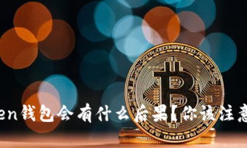 删除imToken钱包会有什么后果？你该注意哪些问题？