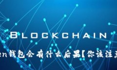 删除imToken钱包会有什么后果？你该注意哪些问题