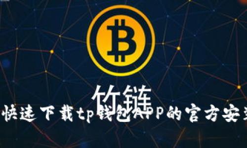 如何快速下载tp钱包APP的官方安装包？