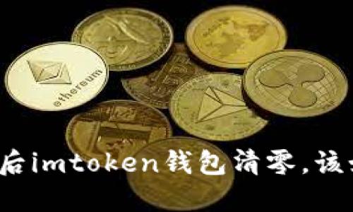 更改密码后imtoken钱包清零，该如何处理？