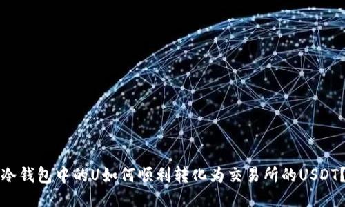 冷钱包中的U如何顺利转化为交易所的USDT？