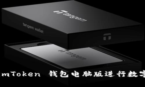 如何使用 imToken 钱包电脑版进行数字资产管理？