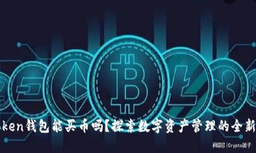 imToken钱包能买币吗？探索数字资产管理的全新体验