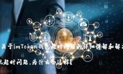 提示：以下内容是关于imToken钱包超时问题的详细