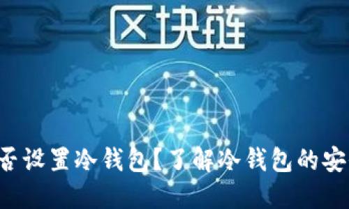 TRX能否设置冷钱包？了解冷钱包的安全优势
