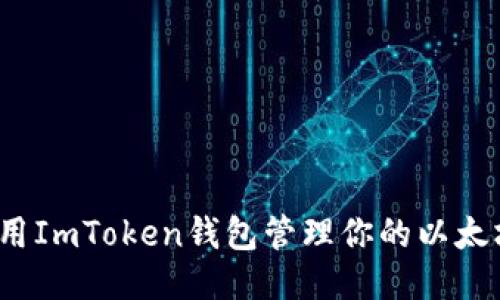 如何使用ImToken钱包管理你的以太坊代币？
