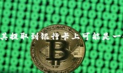 imToken 钱包是一个非常流行的数字货币钱包，许多