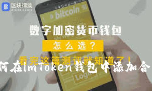 如何在imToken钱包中添加合约？